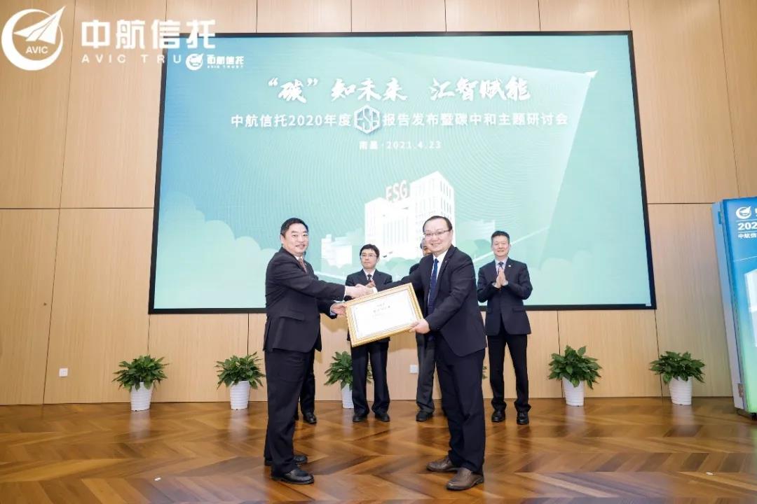 中国节能协会碳交易产业联盟颁发江西省首张办公区“碳中和证书”--中航信托开启绿色发展新征程